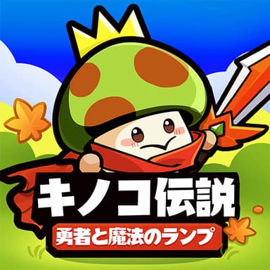 キノコ伝説チート  Mushroom of legend