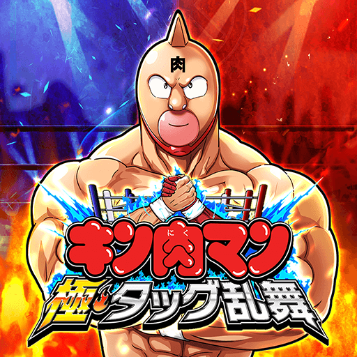 キン肉マン 極・タッグ乱舞 - Kinnikuman
